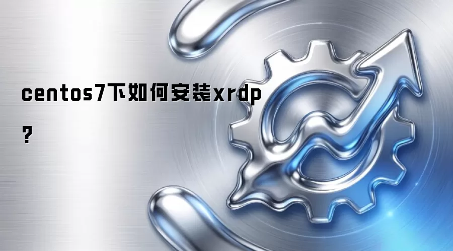 centos7下如何安装xrdp?
