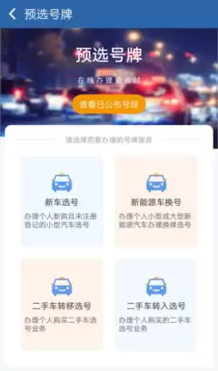 交管12123如何进行选号-交管12123选号的方法是什么