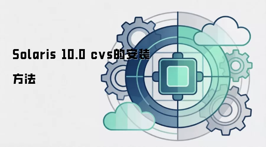 Solaris 10.0 cvs的安装方法
