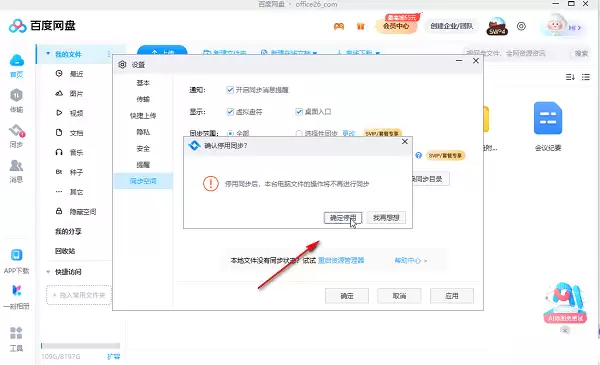 百度网盘怎么停止同步空间功能 百度网盘关闭同步空间功能方法