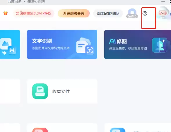 百度网盘怎么停止同步空间功能 百度网盘关闭同步空间功能方法