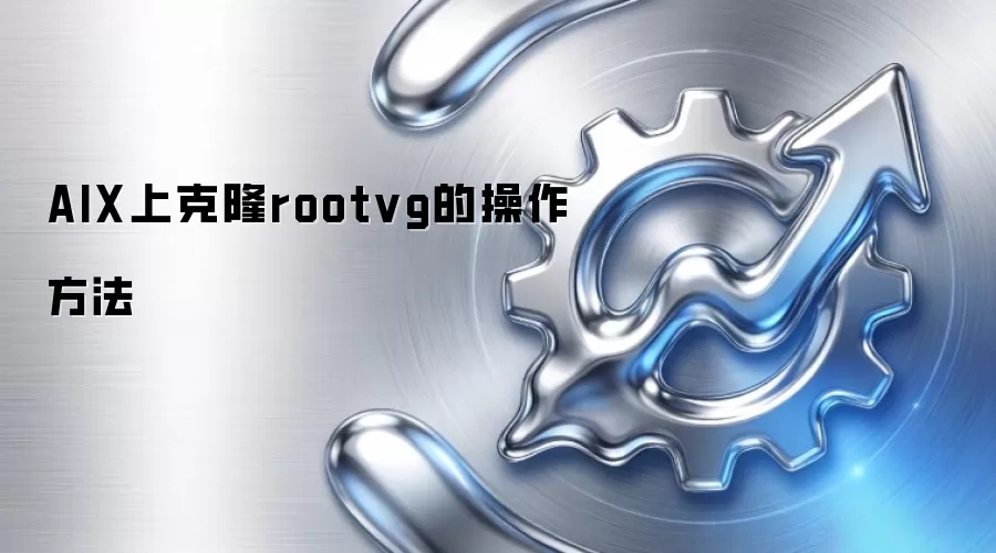 AIX上克隆rootvg的操作方法