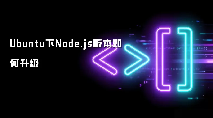 Ubuntu下Node.js版本如何升级