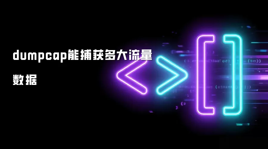 dumpcap能捕获多大流量数据