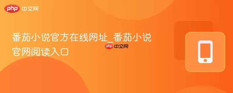 番茄小说官方在线网址_番茄小说官网阅读入口