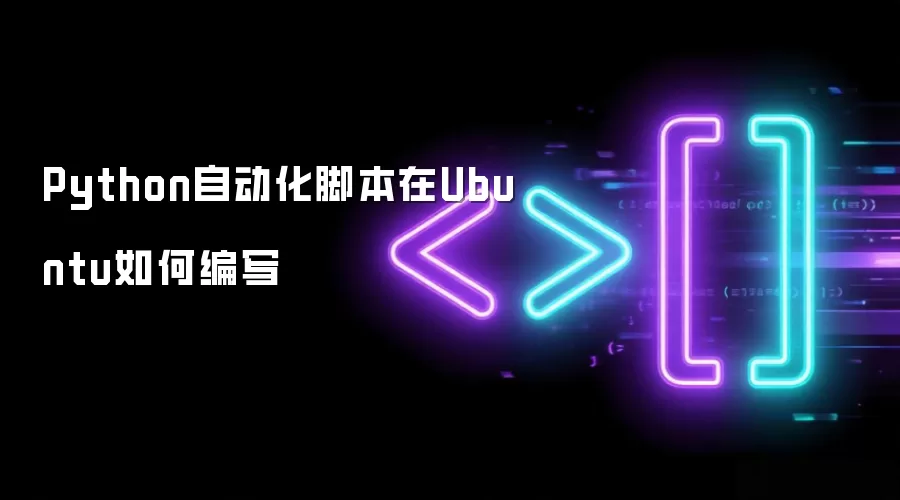 Python自动化脚本在Ubuntu如何编写