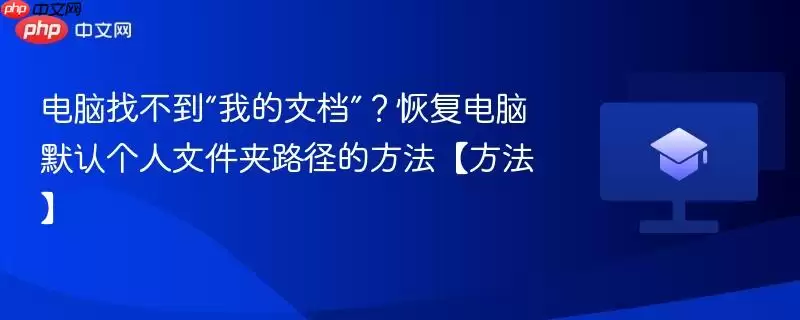 电脑找不到“我的文档”？恢复电脑默认个人文件夹路径的方法【方法】