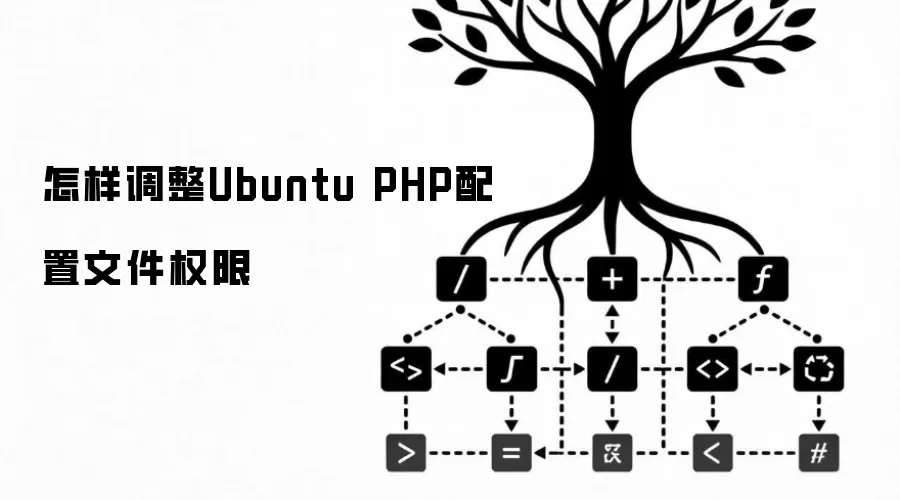 怎样调整Ubuntu PHP配置文件权限