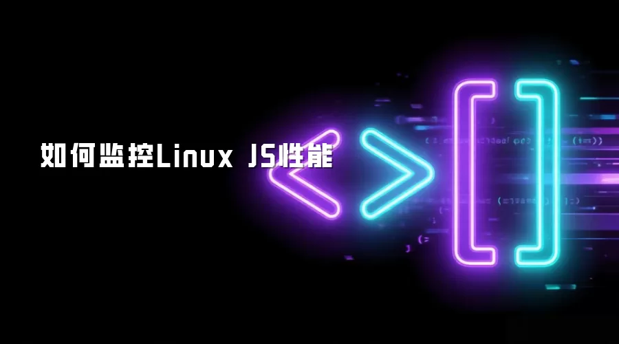 如何监控Linux JS性能