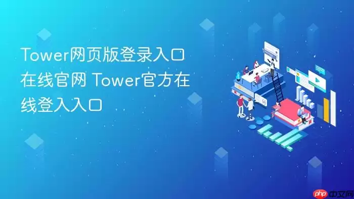 Tower网页版登录入口在线官网 Tower官方在线登入入口