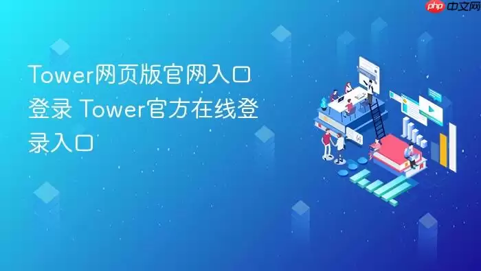 Tower网页版官网入口登录 Tower官方在线登录入口