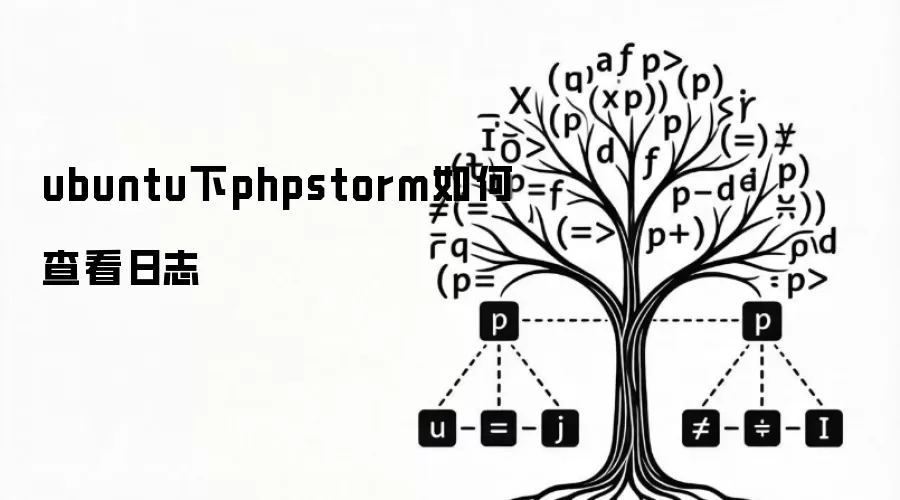 ubuntu下phpstorm如何查看日志