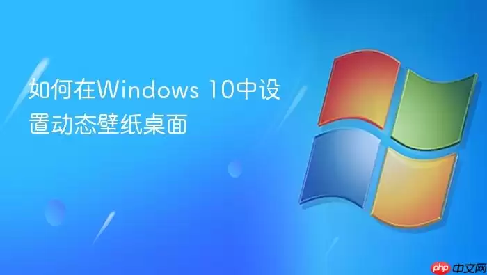 如何在Windows 10中设置动态壁纸桌面