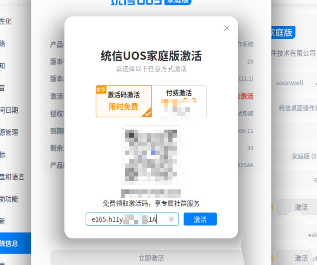 统信uos操作系统怎么激活? 统信UOS系统家庭版激活教程