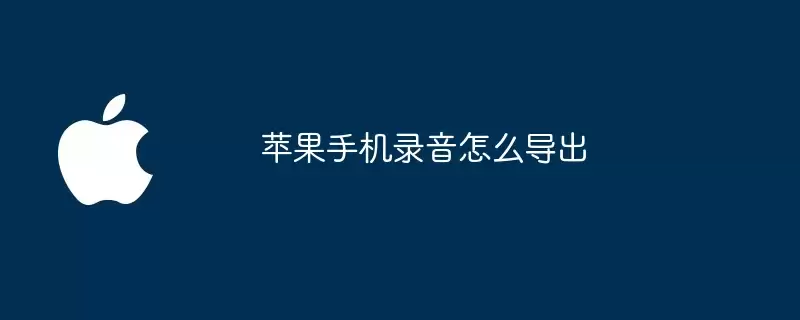 苹果手机录音怎么导出