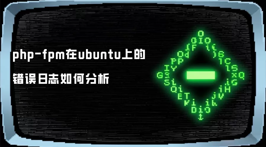 php-fpm在ubuntu上的错误日志如何分析