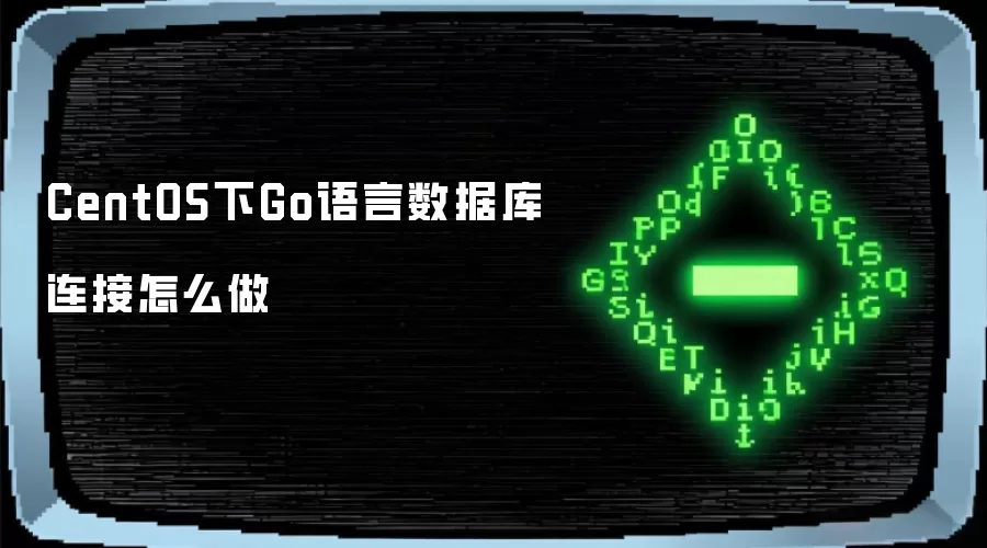 CentOS下Go语言数据库连接怎么做