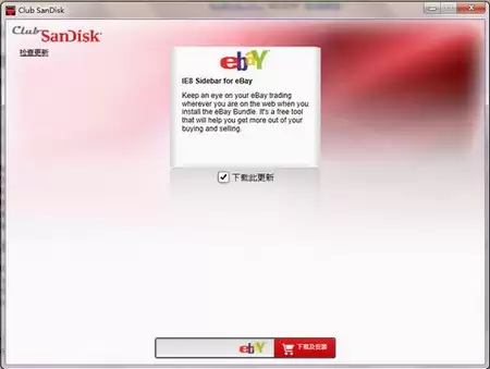 RunClubSanDisk.exe是什么程序? 闪迪U盘广告推介程序