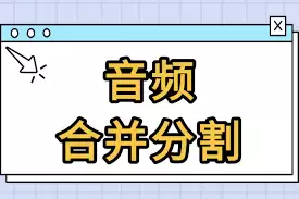 有哪些音乐切割软件
