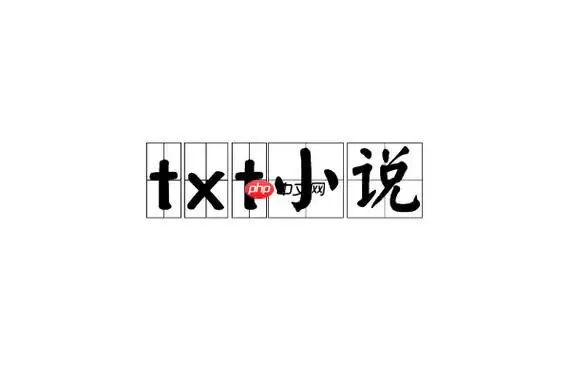 哪些网站提供免费正版txt小说_免费正版txt小说资源平台推荐