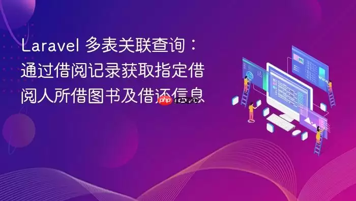 Lara vel 多表关联查询：通过借阅记录获取指定借阅人所借图书及借还信息