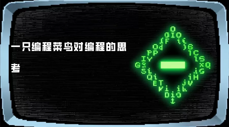 一只编程菜鸟对编程的思考
