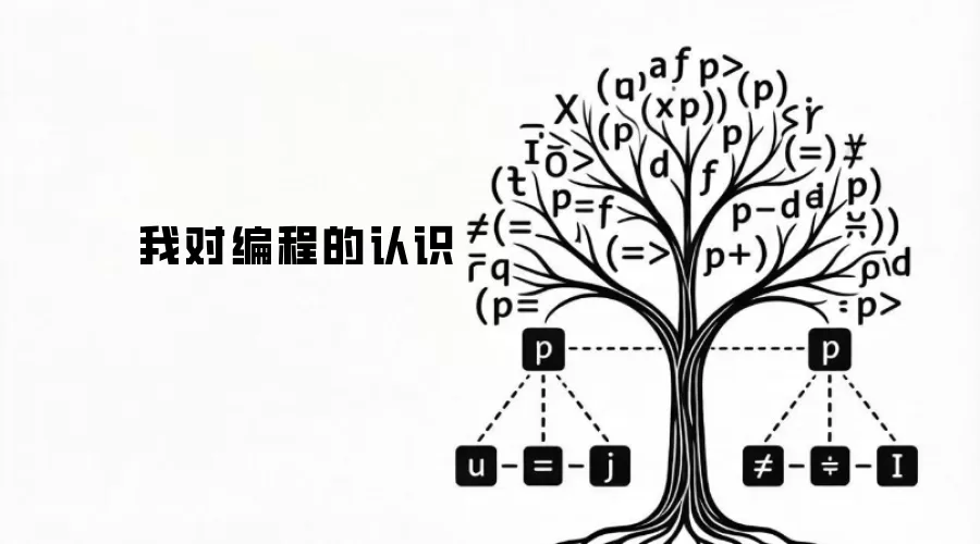 我对编程的认识