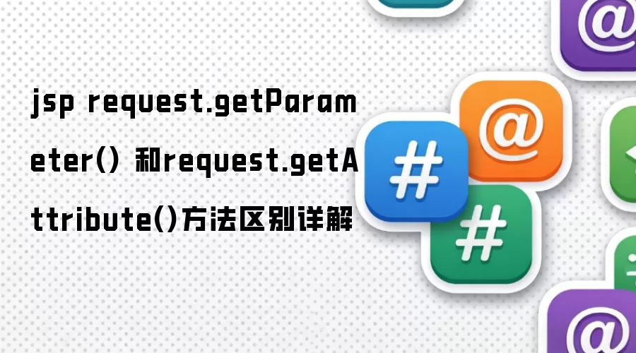 jsp request.getParameter() 和request.getAttribute()方法区别详解