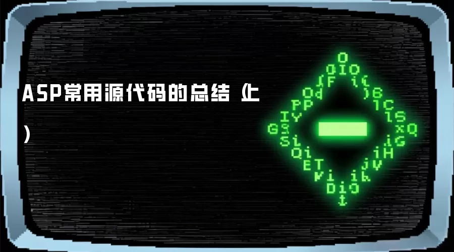 ASP常用源代码的总结（上）