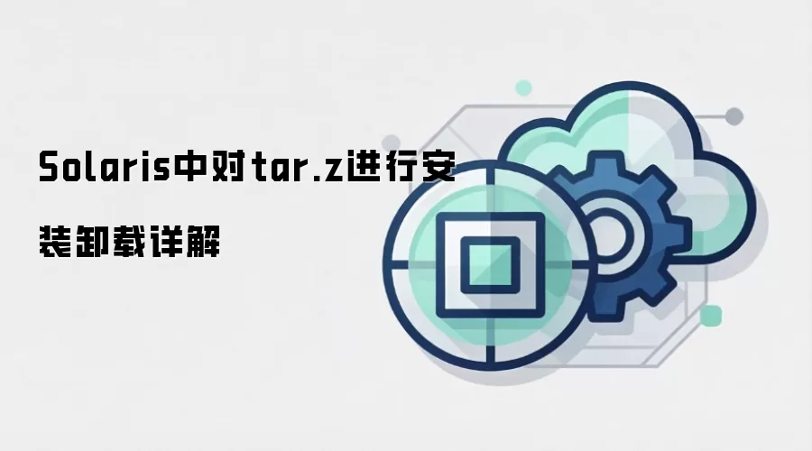 Solaris中对tar.z进行安装卸载详解