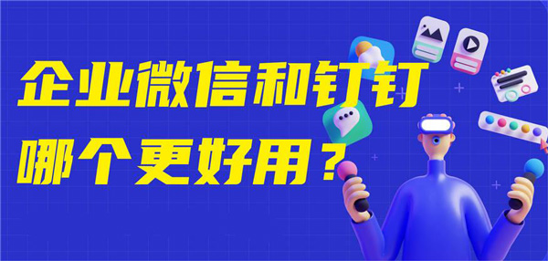 钉钉与企业微信有何不同