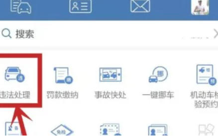 交管12123怎么处理扣分-交管12123处理扣分的方法