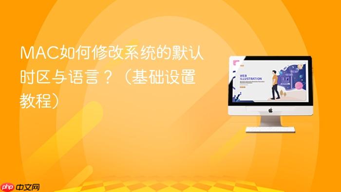 mac如何修改系统的默认时区与语言?(基础设置教程)