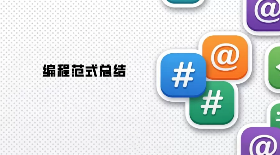编程范式总结