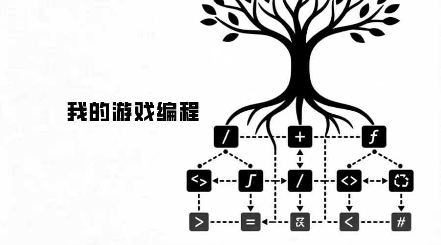 我的游戏编程