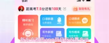 新东方雅思app如何设置周目标