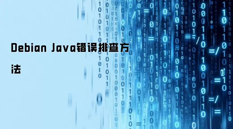 Debian Ja va错误排查方法