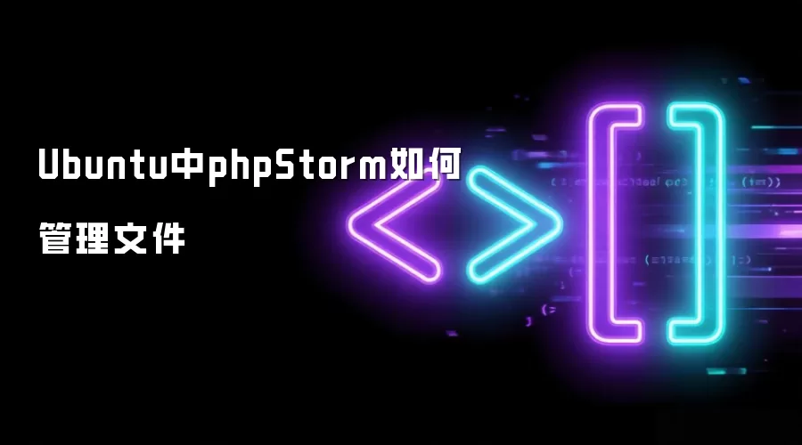 Ubuntu中phpStorm如何管理文件