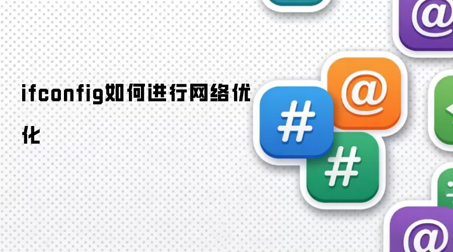 ifconfig如何进行网络优化