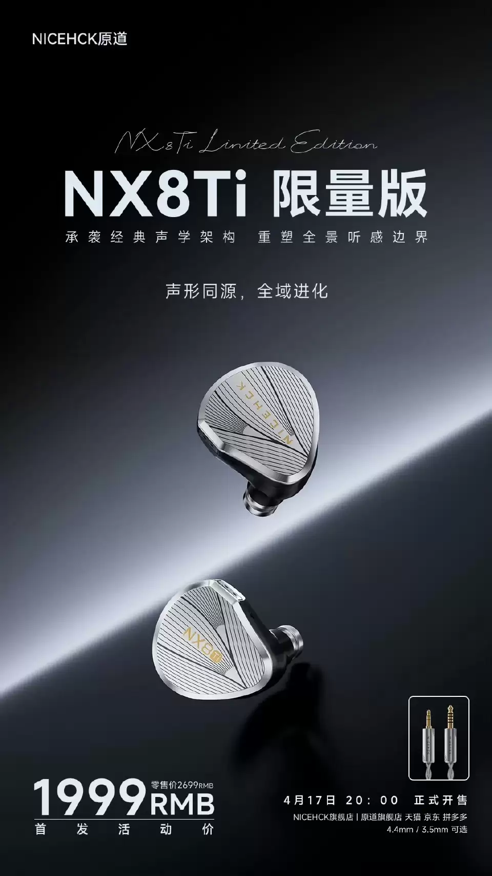 NICEHCK 原道 NX8Ti 限量版入耳式有线耳机发售：一圈六铁一压电八单元架构，1999 元