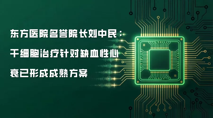 东方医院名誉院长刘中民:干细胞治疗针对缺血性心衰已形成成熟方案