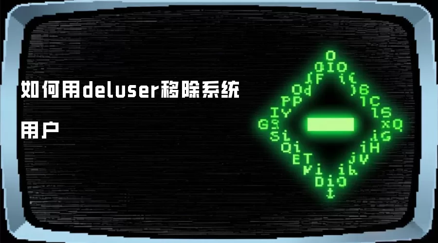 如何用deluser移除系统用户