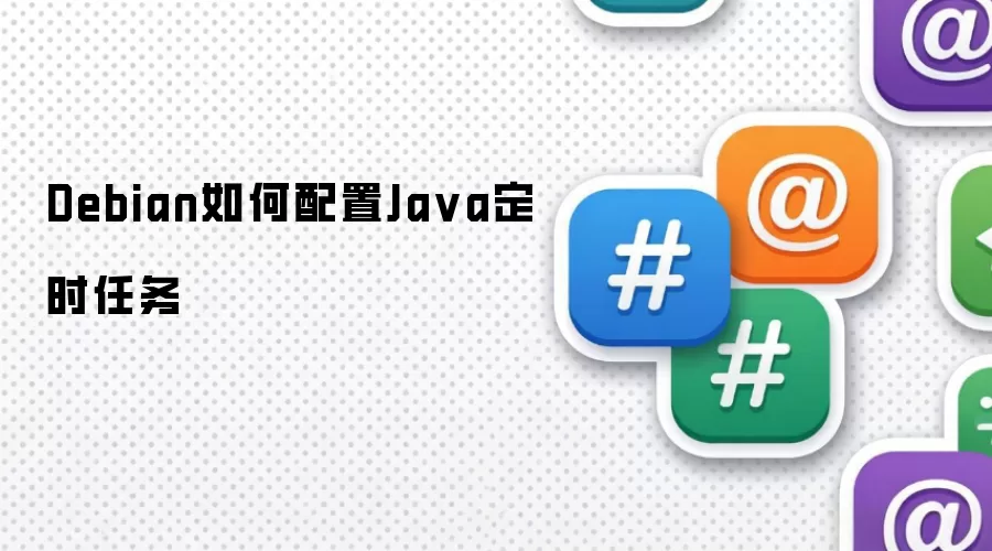 Debian如何配置Ja va定时任务