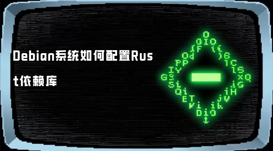 Debian系统如何配置Rust依赖库