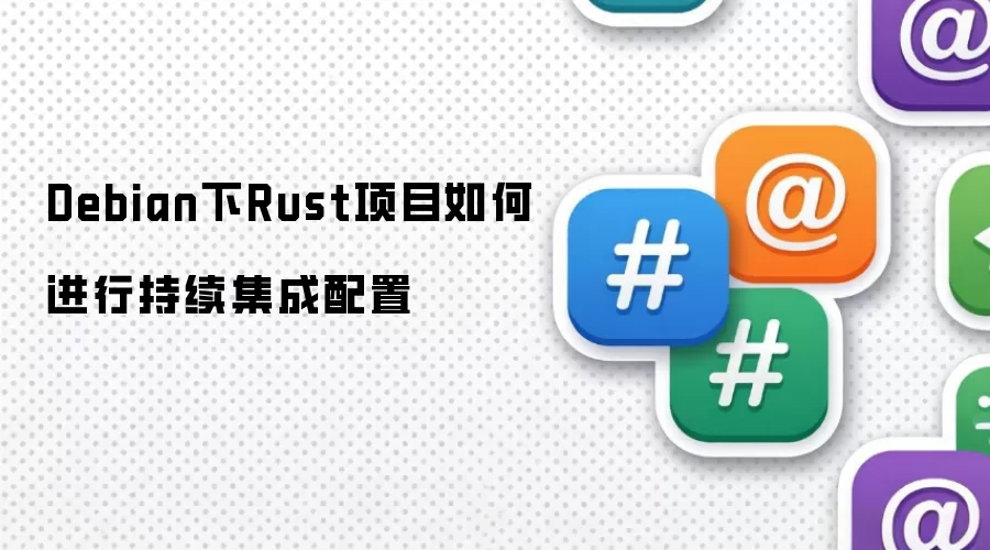Debian下Rust项目如何进行持续集成配置