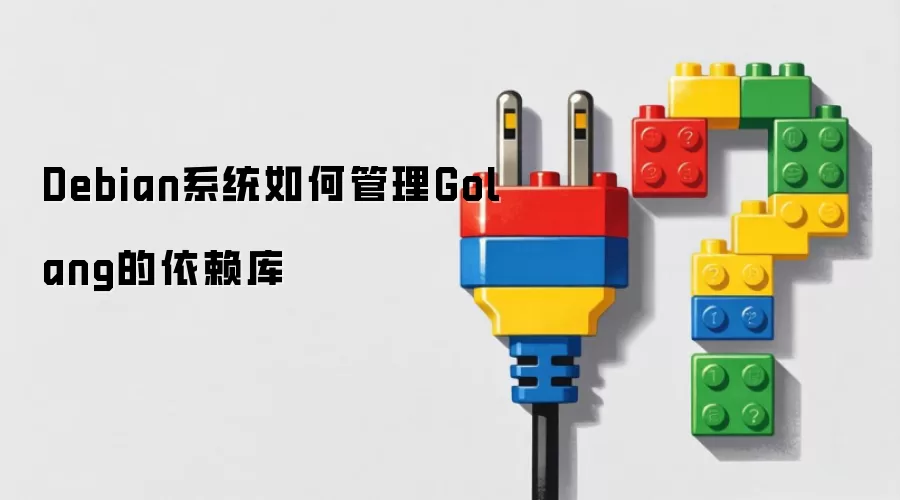 Debian系统如何管理Golang的依赖库