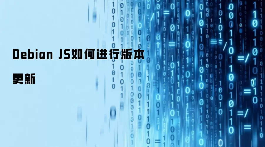 Debian JS如何进行版本更新