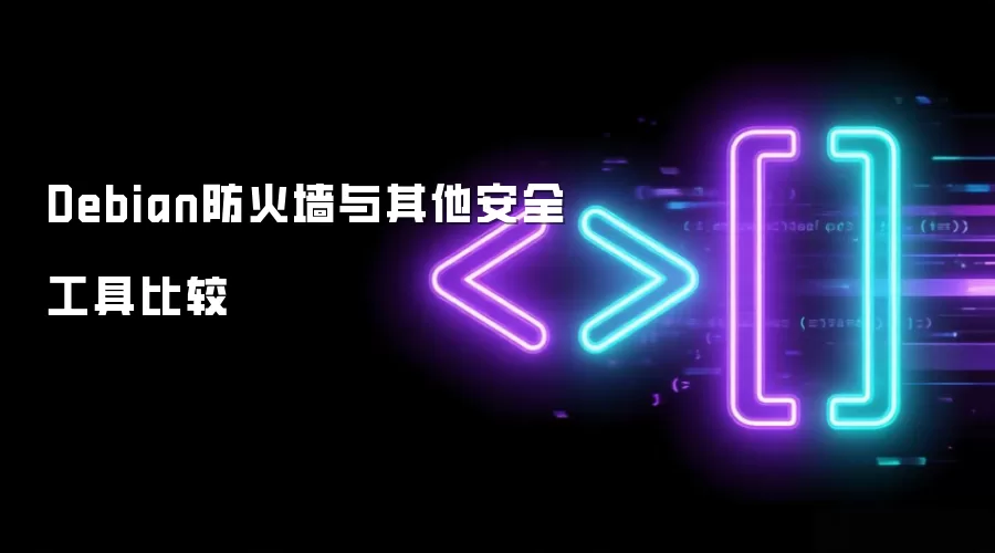 Debian防火墙与其他安全工具比较