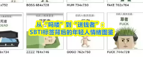 从“吗喽”到“送钱者”：SBTI标签背后的年轻人情绪图鉴