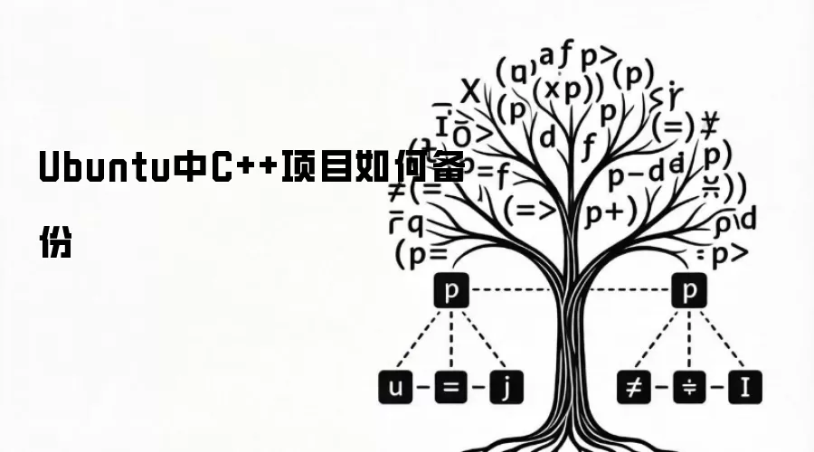 Ubuntu中C++项目如何备份